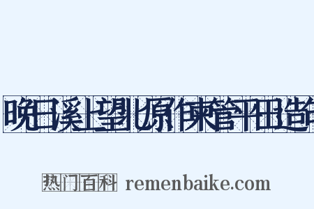 晚日溪上望北原作柬管平田造句是什么意思的图片